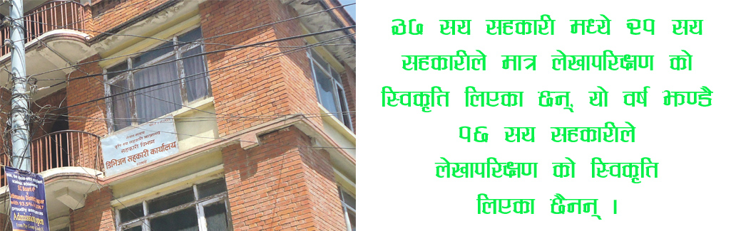 १६ सय सहकारीले लिएनन् लेखापरिक्षण स्विकृत, होला त कारबाही ?