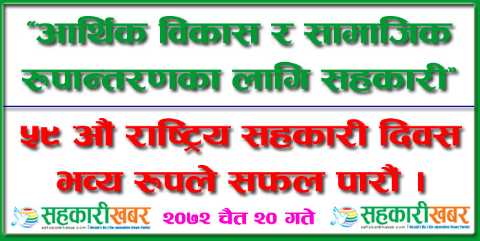 सहकारीकर्मीहरुमा अनुराेध !