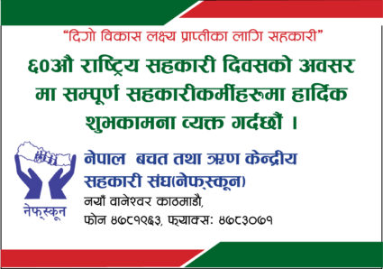 ६० औं राष्ट्रिय सहकारी दिवसको शुभकामना !