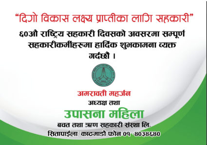 ६० औं राष्ट्रिय सहकारी दिवसको शुभकामना !
