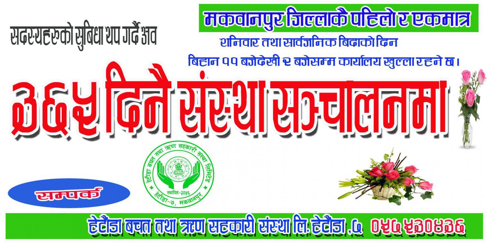 हेटौंडा बचतको सेवा अब ३६५ दिनै