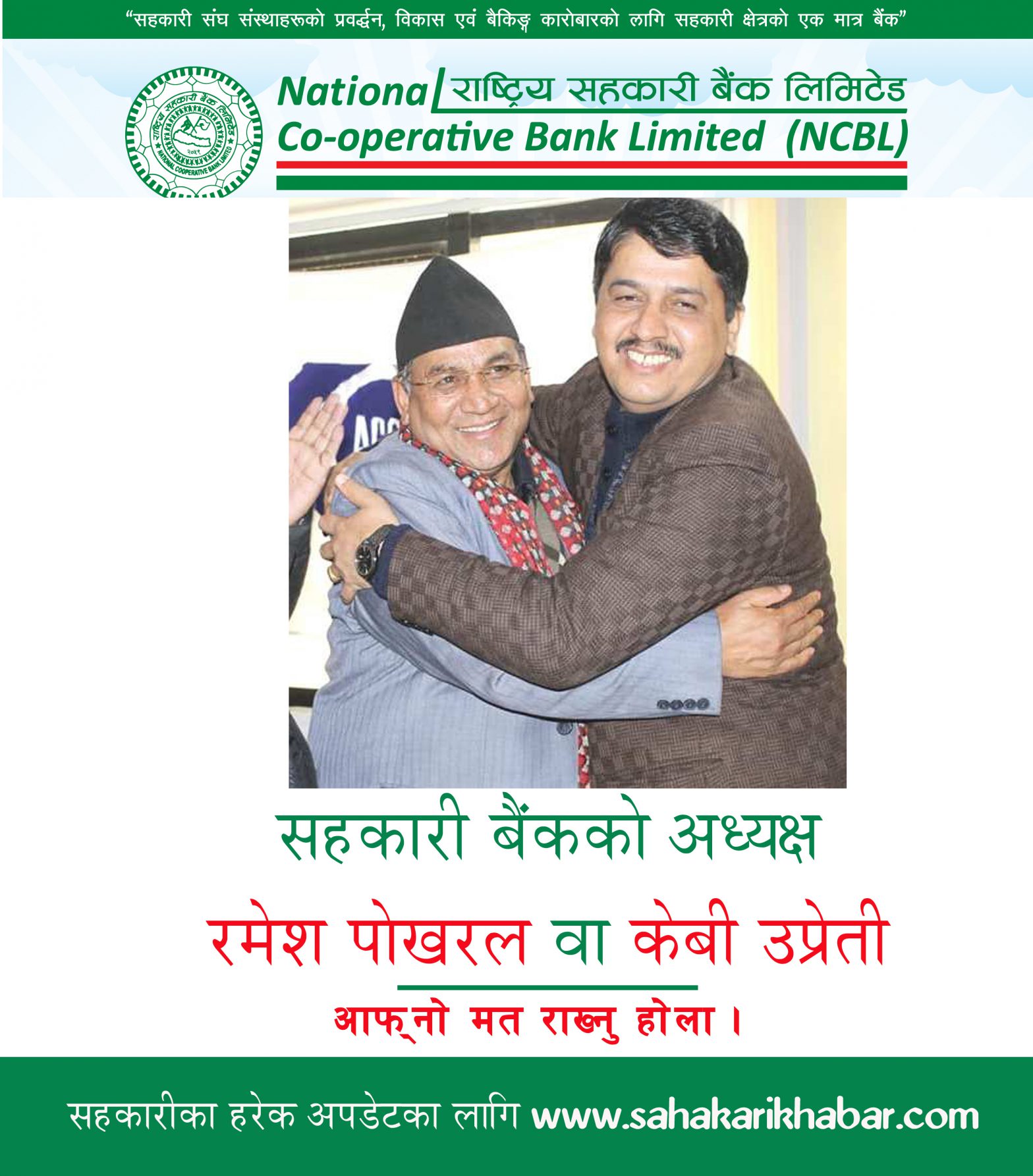 राष्ट्रिय सहकारी बैंक निर्वाचनः को–को छन् चुनावी दौडमा ?