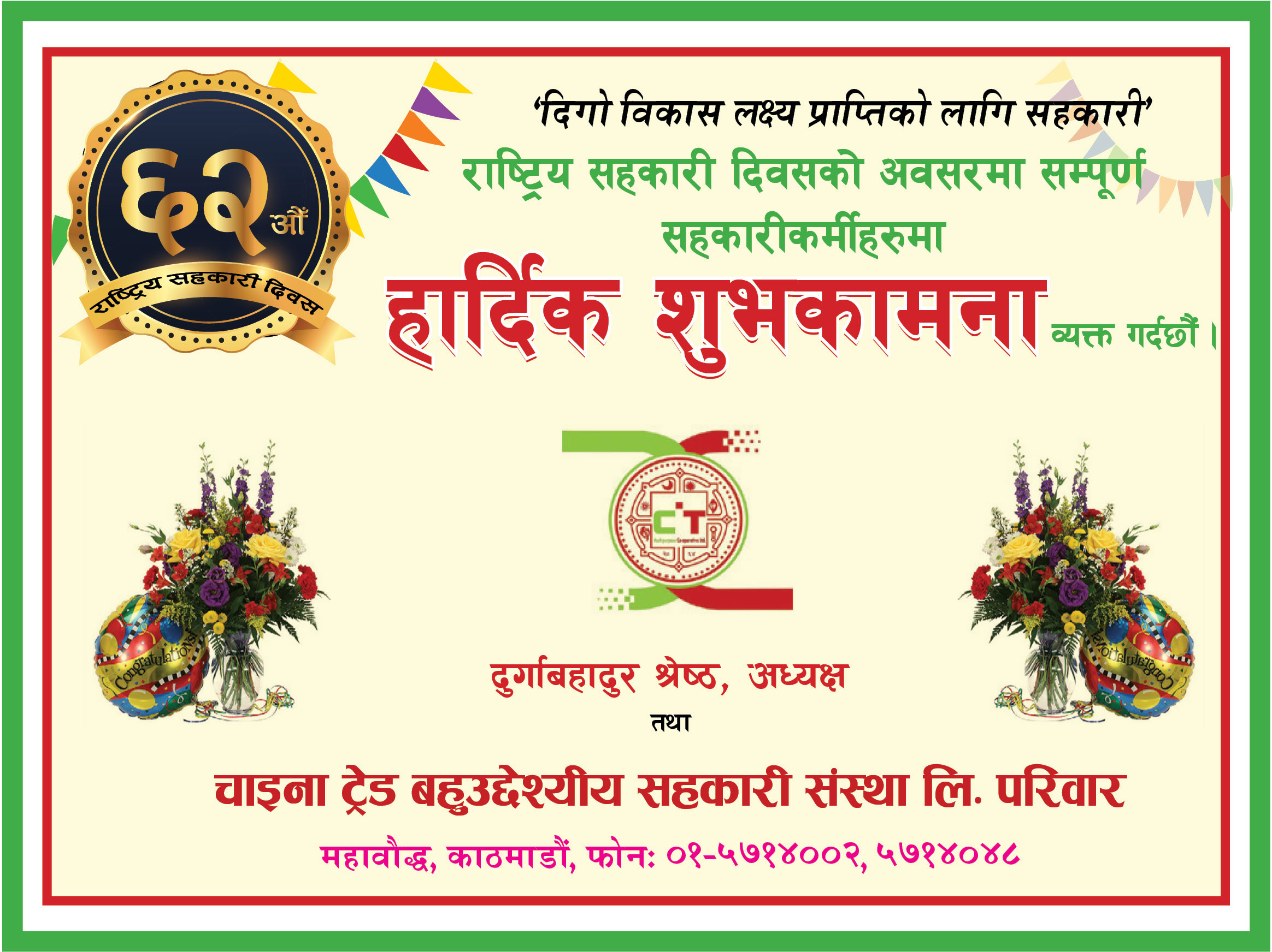 ६२ औं राष्ट्रिय सहकारी दिवसको शुभकामनाः चाइना ट्रेड बहुउद्देश्यीय सहकारी, परिवार