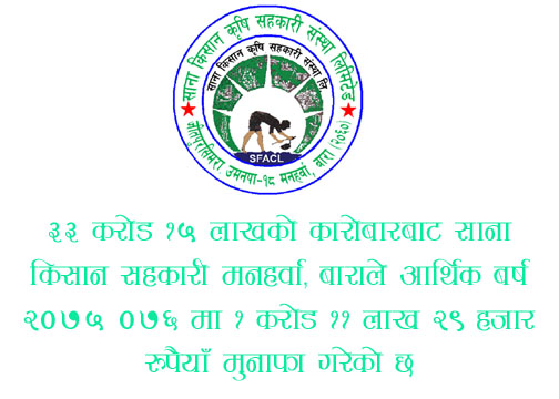 साना किसान मनहर्वाको मुनाफा १ करोड ११ लाख