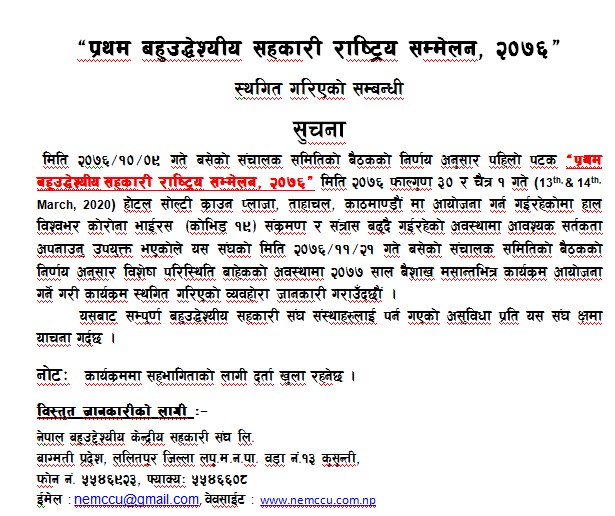 प्रथम बहुउद्देश्यीय सहकारी सम्मेलन स्थगित