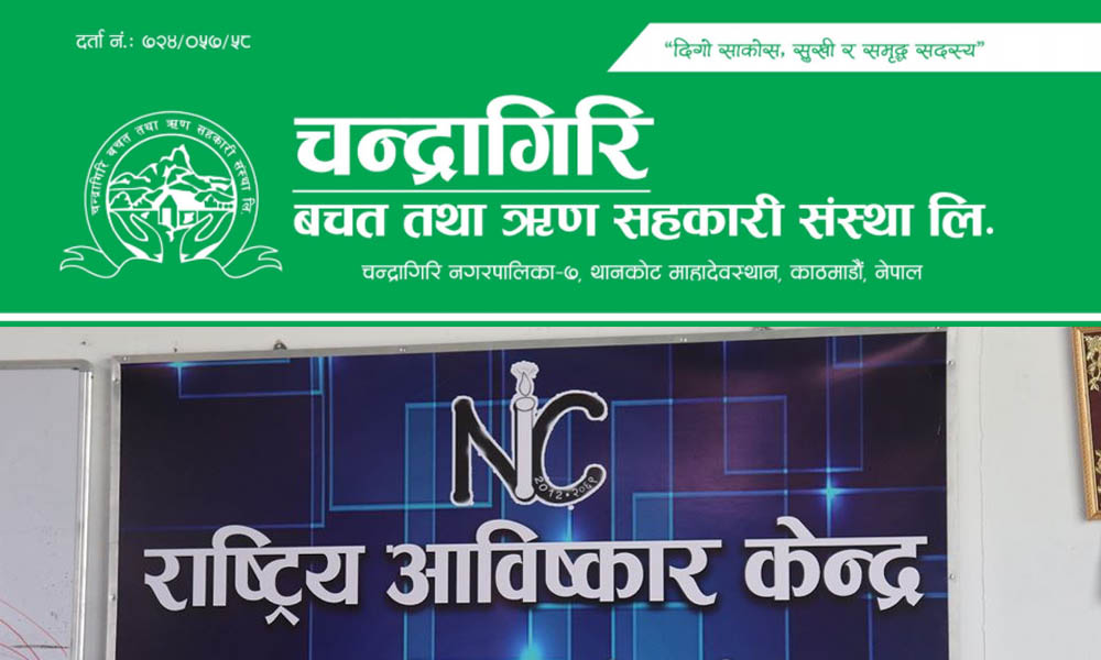 राष्ट्रिय आविष्कार केन्द्रलाई चन्द्रागिरि साकोसको १ लाख ११ हजार सहयोग