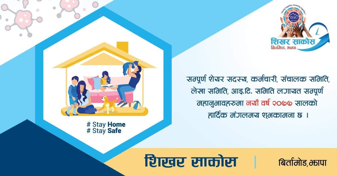 नयाँ वर्ष २०७७ सालको शुभकामना : शिखर साकोस, बिर्तामोड