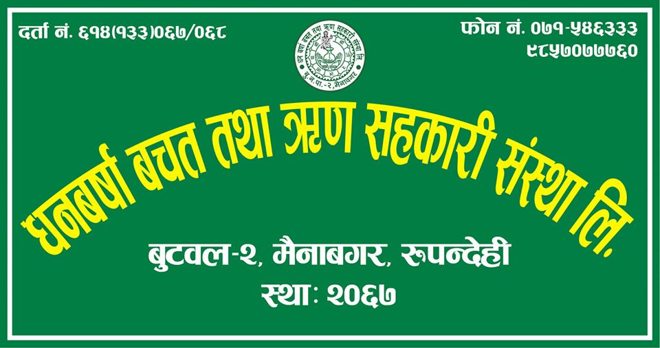 धनवर्षा सहकारीद्वारा सम्पूर्ण सदस्यको कोरोना बिमा र ब्याज छुट