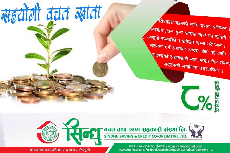 सहयोगका लागि सिन्धु साकोसको बचत अभियान