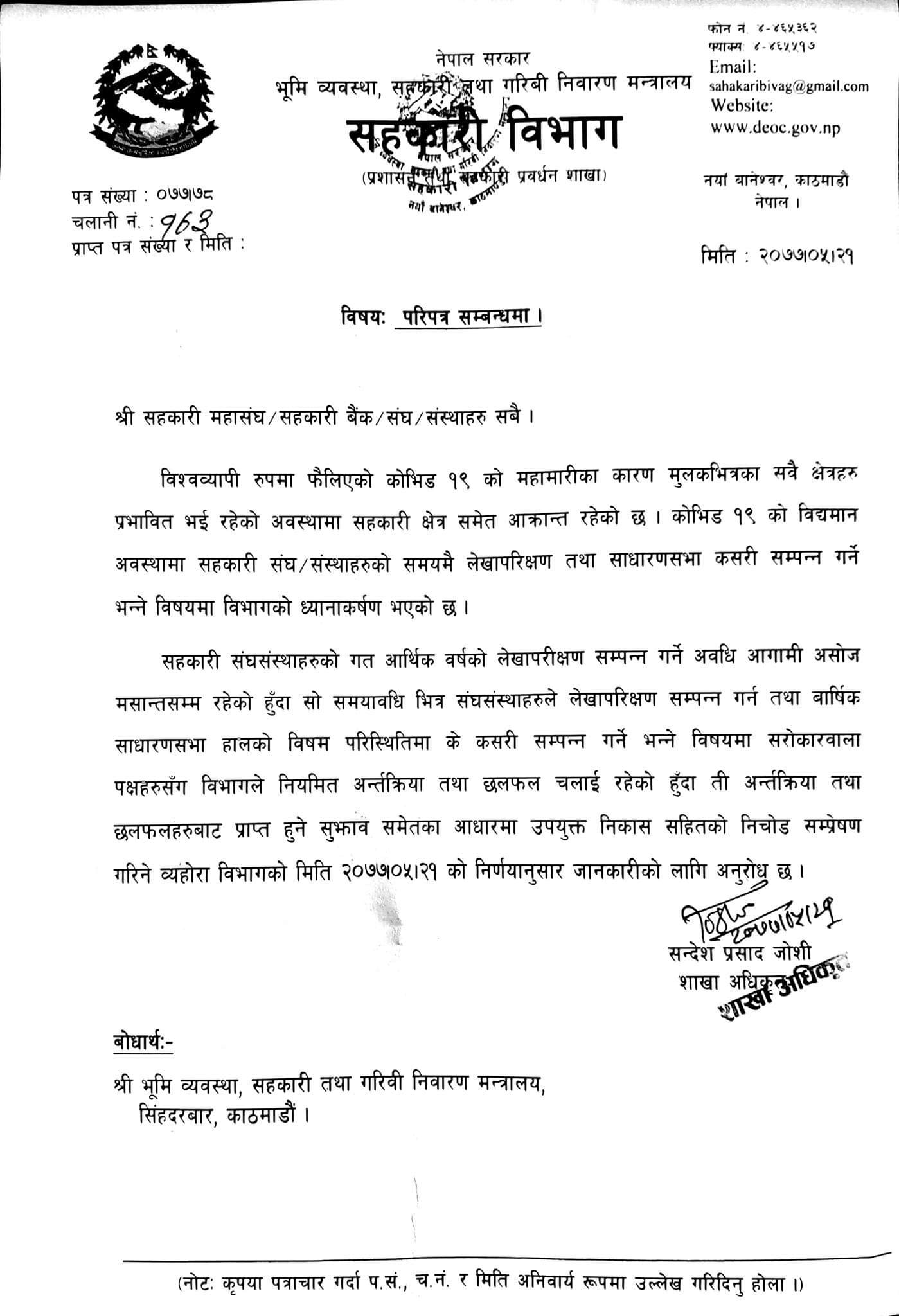 असाेज भित्र लेखापरीक्षण गरिसक्न सहकारी विभागकाे परिपत्र