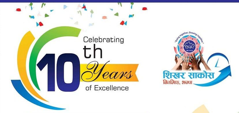११ वर्षमा शिखर साकोस, साना उद्यमीलाई ८ प्रतिशत ब्याजदर मै लगानी गर्ने घोषणा