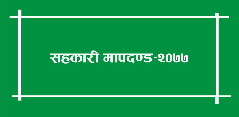 कार्यक्षेत्र ओगट्ने र काम नगर्ने सहकारीको कार्यक्षेत्र रजिष्ट्रारले घटाउन सक्ने