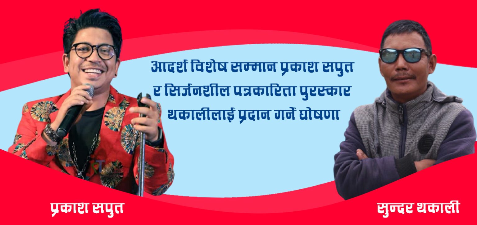 ‘आदर्श विशेष सम्मान’ सपुत र सिर्जनशील पुरस्कार थकालीलाई प्रदान गर्ने घोषणा