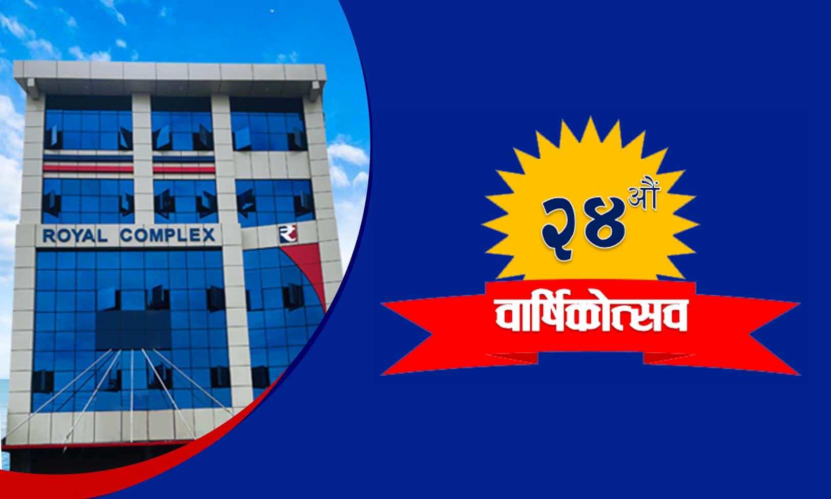 २४ वर्षमा रोयल बहुउद्देश्यीय सहकारी, वित्तीयसँगै सामाजिक क्षेत्रमा गरेको काम प्रशंसनीय