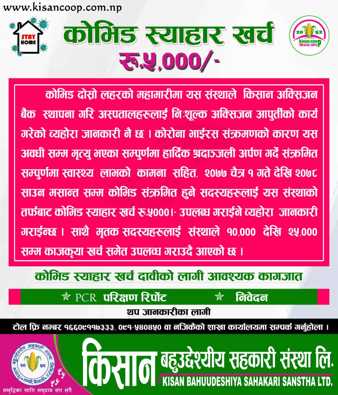किसान बहुउद्देश्यीय सहकारीका सदस्यलाई `काेभिड स्याहार खर्च´