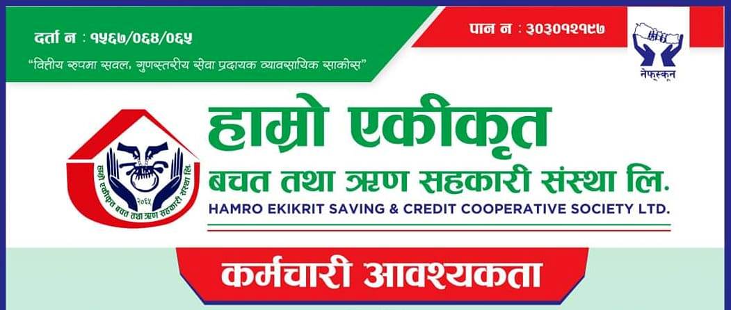 हाम्रो एकीकृत सहकारीमा कर्मचारी आवश्यकता