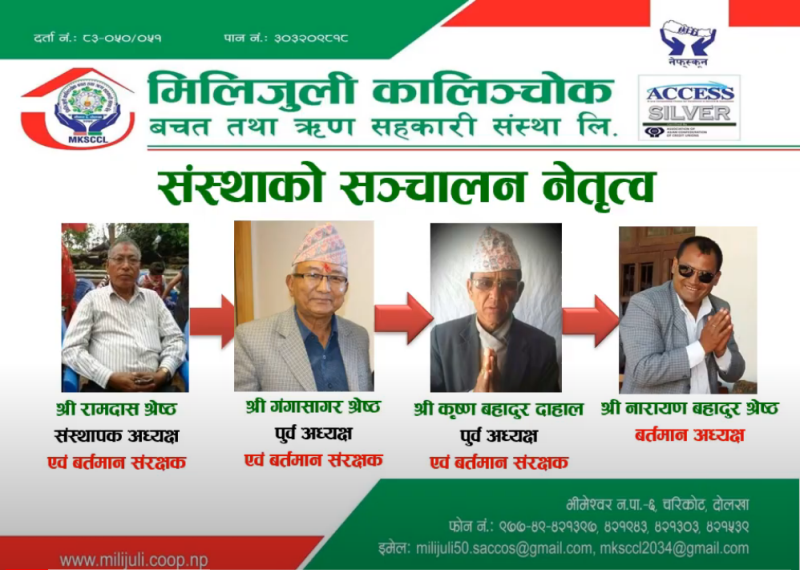 मिलिजुली कालिञ्चोक साकोस स्थापनाको २९ वर्ष प्रवेश, कुल वासलात १ अर्ब २५ करोड पुग्यो