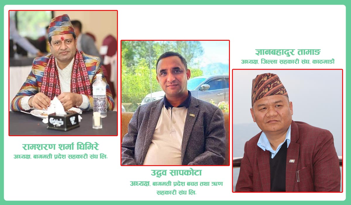 सहकारीका तीन नेता ‘सहकारी विकास बोर्ड’मा नियुक्त