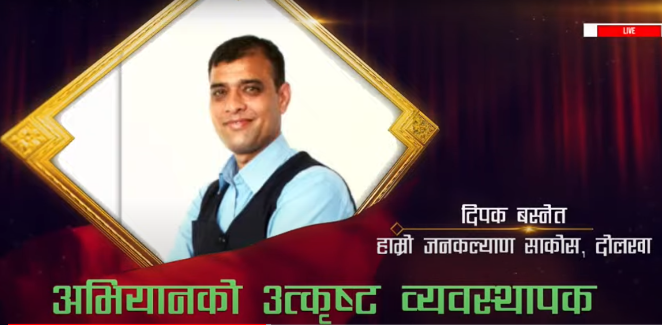 हाम्रो जनकल्याण, दोलखाका दिपक बस्नेत उत्कृष्ट साकोस व्यवस्थापक