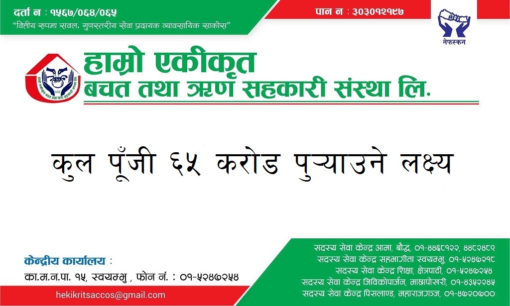 सेवा विस्तारमा हाम्रो एकीकृत साकोस, ६५ प्रतिशतले बढ्यो वासलात