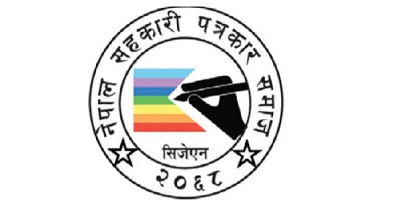 नेपाल सहकारी पत्रकार समाज (सिजेएन) स्थापनाको ११ वर्ष