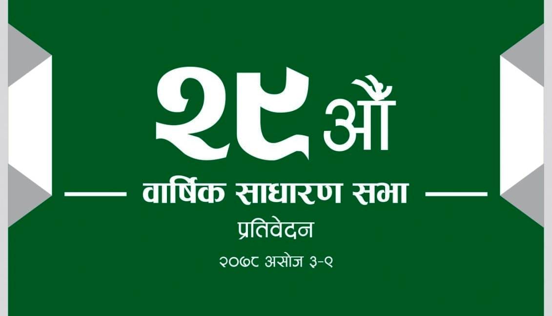 एनएमसीको २९ औं साधारण सभा : १२ प्रतिशत लाभाशं र कर्मचारीको तलब १५ प्रशितसम्म बढाउने प्रस्ताव