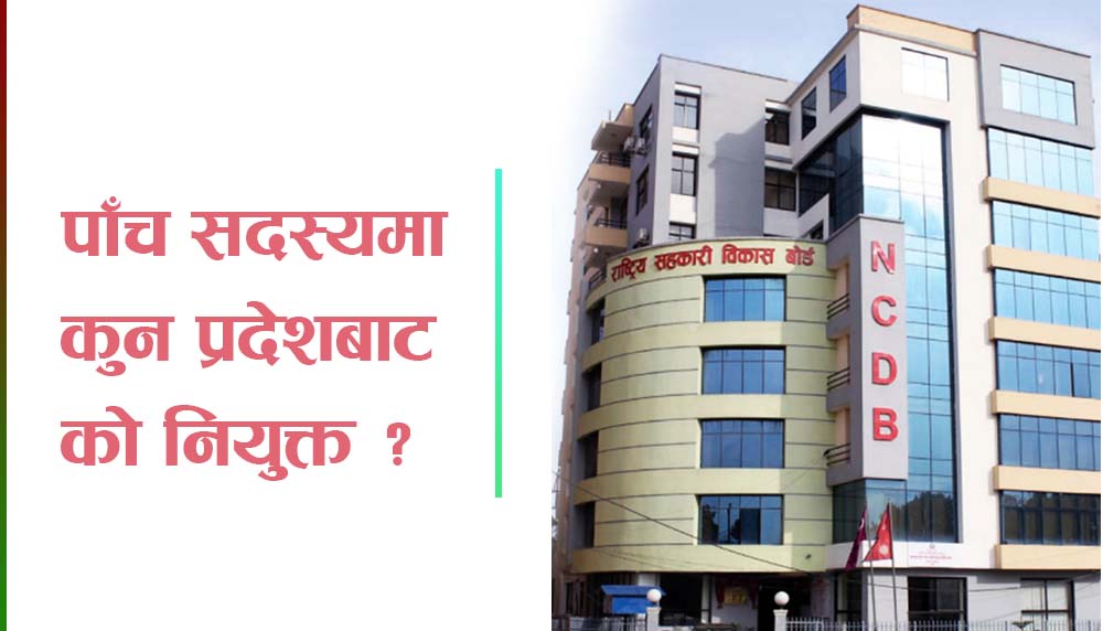 पाँच सहकारीकर्मी सहकारी विकास बोर्डमा नियुक्त