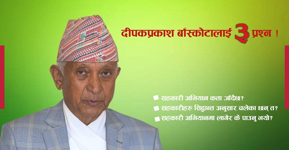 सहकारी व्यापारिकरण हुन खोज्दै छ !