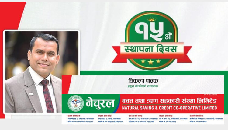 स्थापनाको १५ वर्षमा नेचुरल सहकारी, स्तरीय एवंं विश्वसनीय सेवा प्रदान गर्ने प्रतिबद्धता