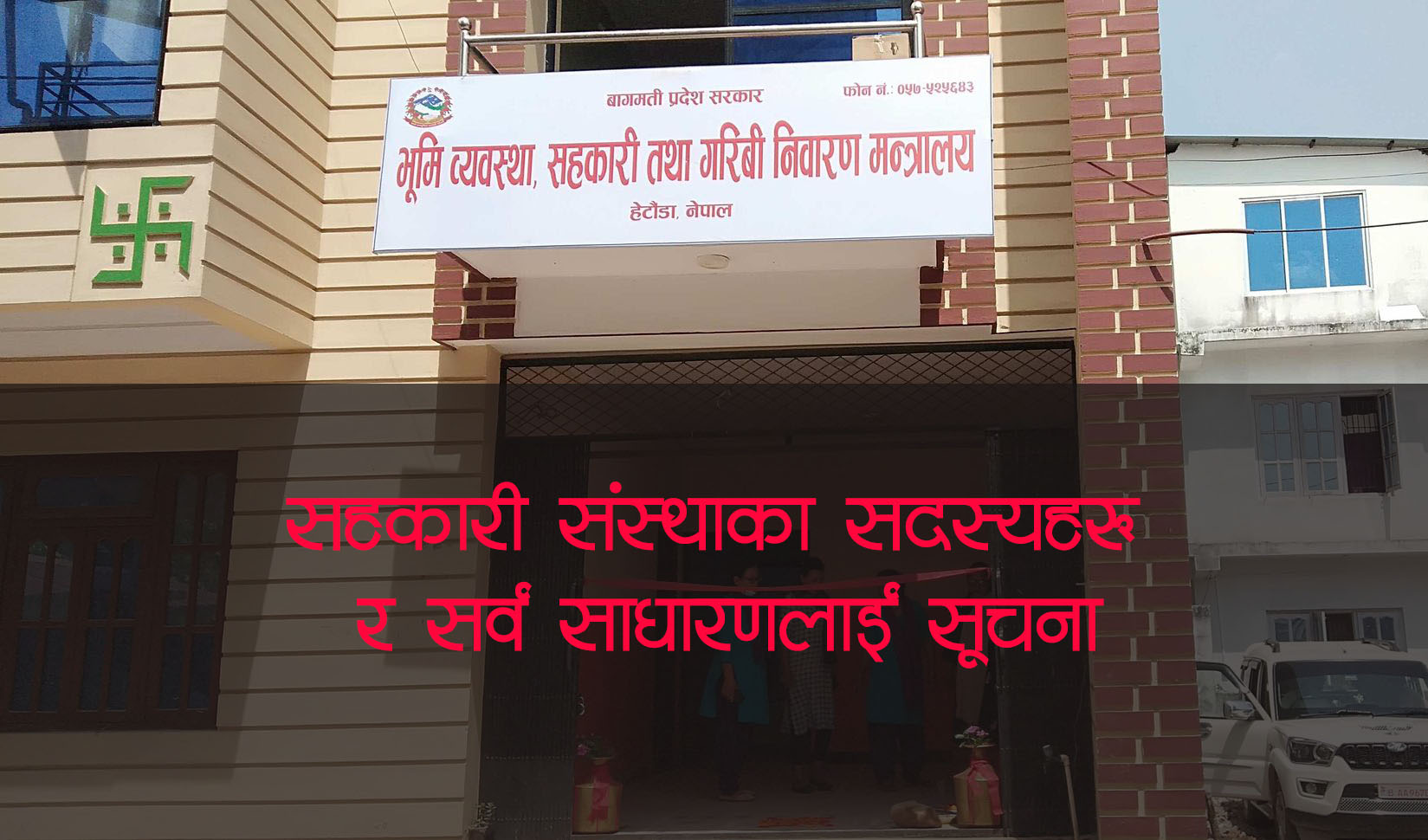 सहकारी संस्थाका सदस्यहरु र सर्वसाधारणलाई सूचना !