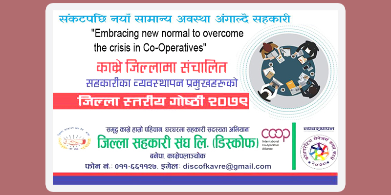 काभ्रेमा सहकारी प्रमुखको गोष्ठीः सहकारी मजबुद र संकट निराकरण प्रमुख एजेण्डा