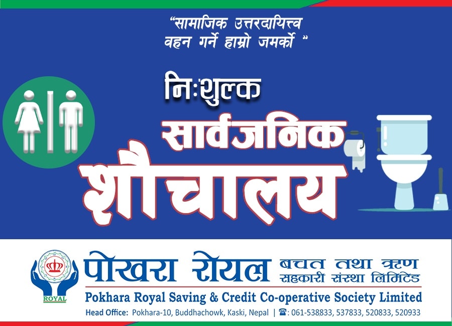 पोखरा रोयलको शौचालय सर्वसाधारणका लागि खुला