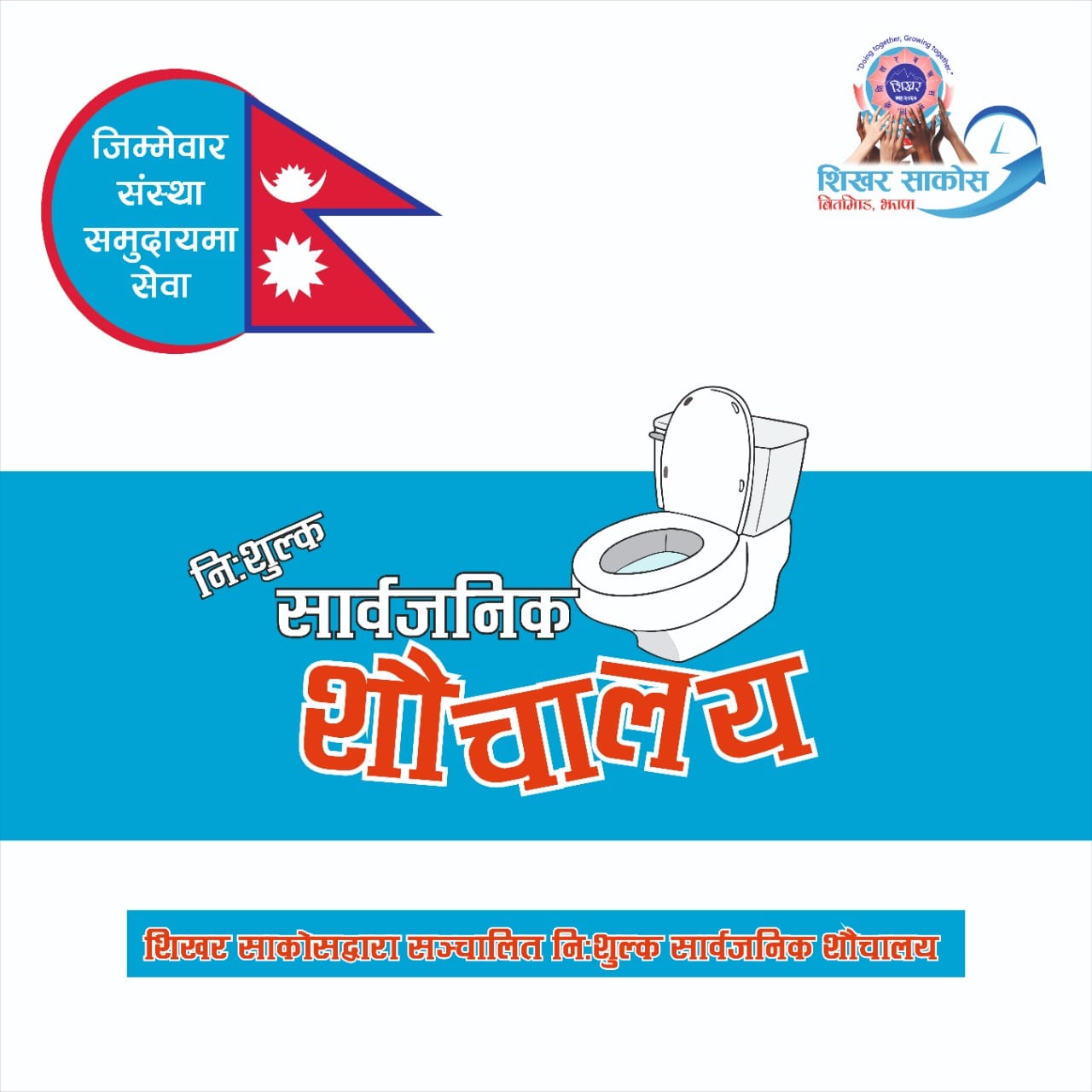 शिखर साकोसले सर्वसाधरणलाई शौचालय प्रयोग गर्न दिने