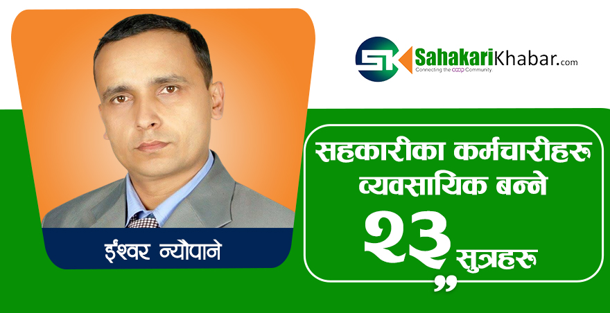 सहकारीका कर्मचारीहरु व्यवसायिक (Professional) बन्ने २३ सुत्रहरु !