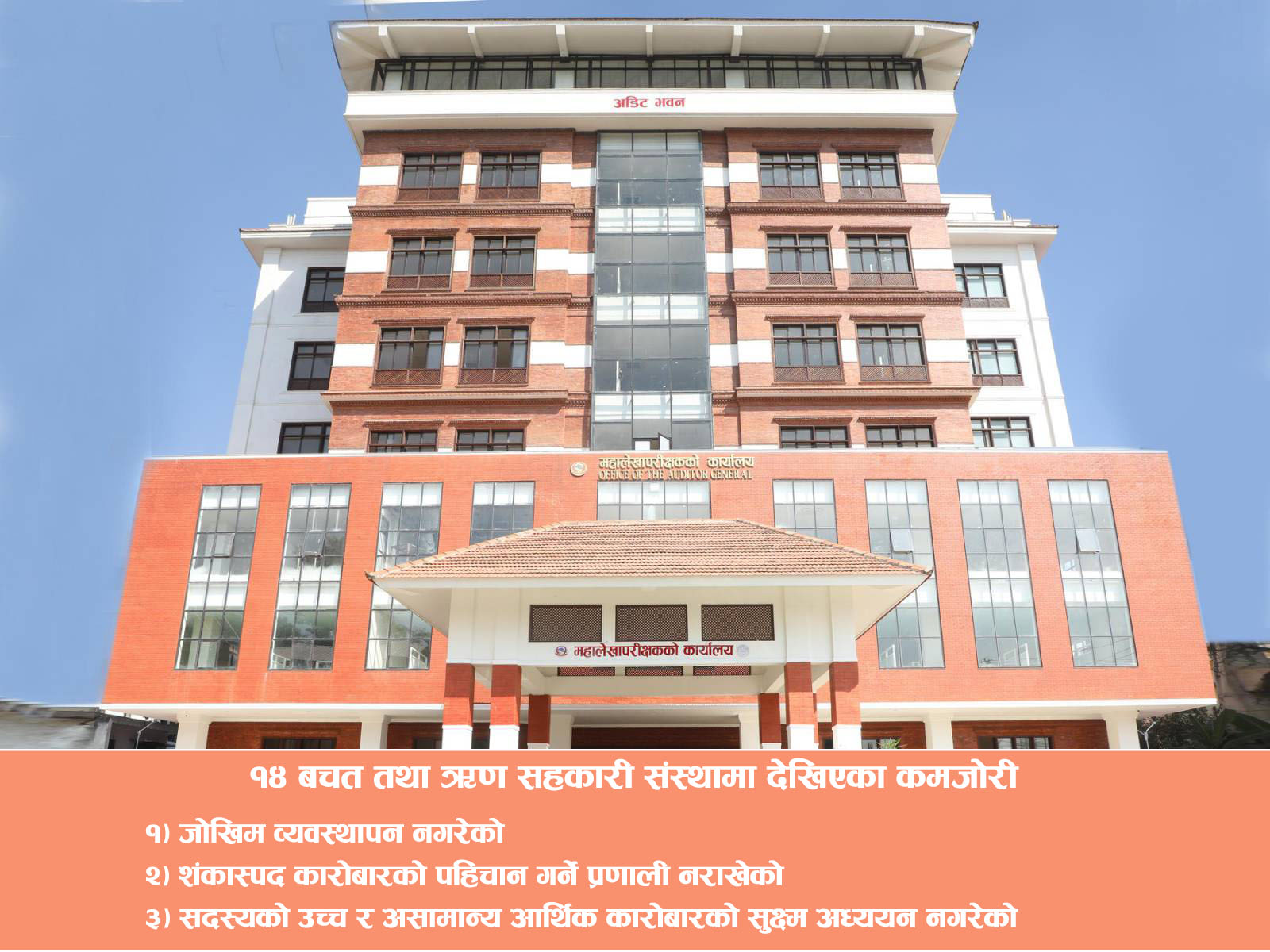 सहकारीमा सम्पत्ति सुद्धिकरण सम्बन्धी उच्च जोखिम, त्यस्ता सहकारीलाई कारबाही गर्नुः महालेखा