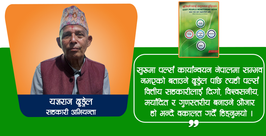 हेडसरको गहिरो अध्ययन, प्रशिक्षण र परीक्षणको नतिजाः सजिलो पर्ल्स अनुगमन पुस्तिका