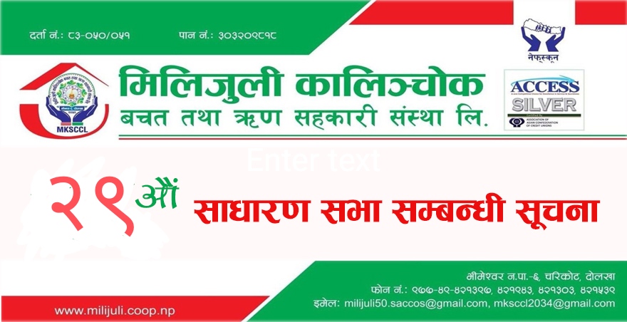 मिलिजुली कालिञ्चोक सहकारीको २९औं साधारण सभा सम्बन्धी सूचना
