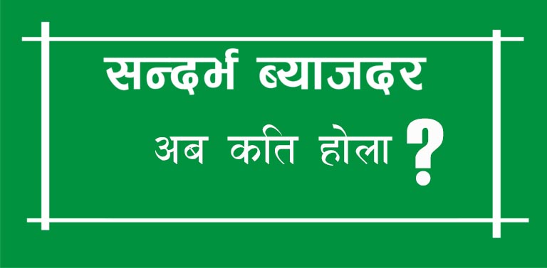 बैंकहरुको औसत ब्याजदर आएपछि मात्रै सन्दर्भ ब्याजदर निर्धारण समितिको बैठक
