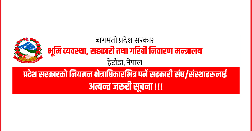 बागमती प्रदेश सरकारको नियमन क्षेत्राधिकार भित्र पर्ने सहकारीलाई अत्यन्त जरुरी सूचना