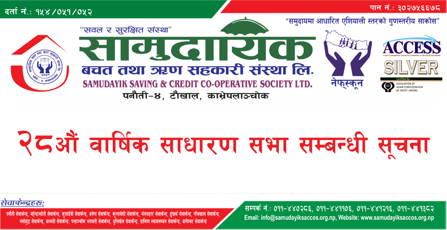 सामुदायिक सहकारीको २८औं वार्षिक साधारण सभा सम्बन्धी सूचना