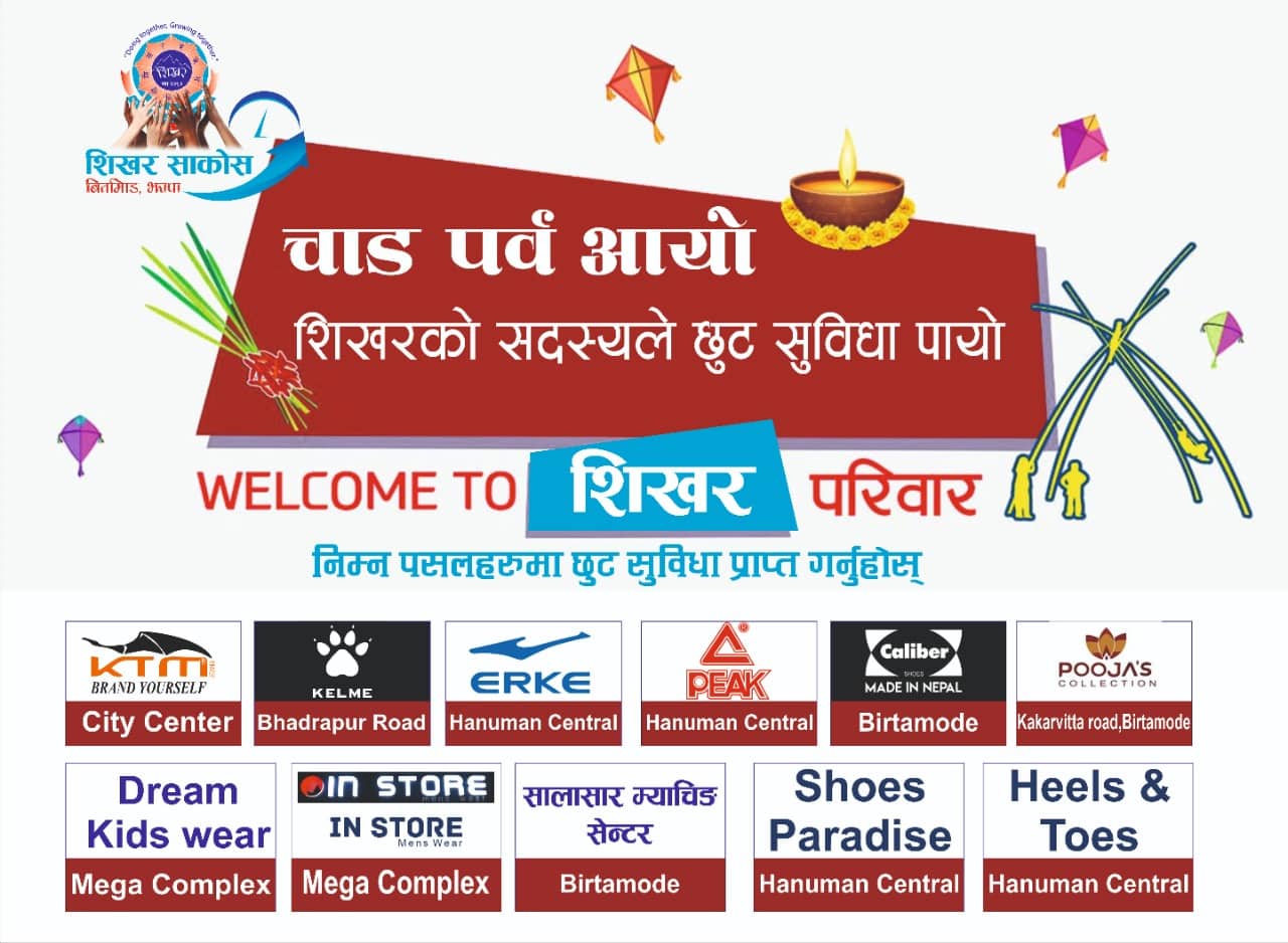चार्डपर्व आयो, शिखर सहकारीका सदस्यले छुट सुविधा पायो