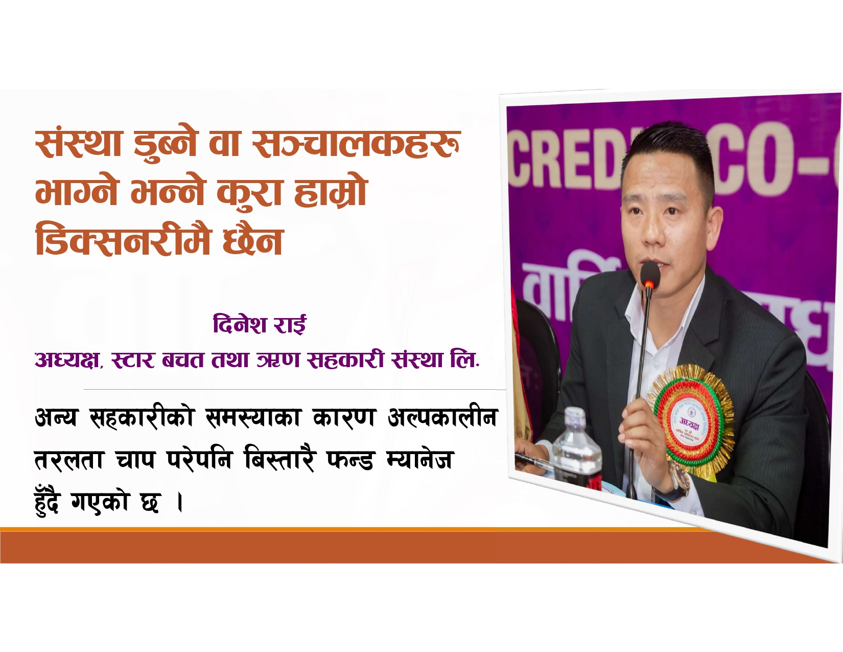 स्टार सहकारीमा अल्पकालीन तरलता चाप परेपनि फण्ड म्यानेज हुँदै गएको छ : अध्यक्ष राई
