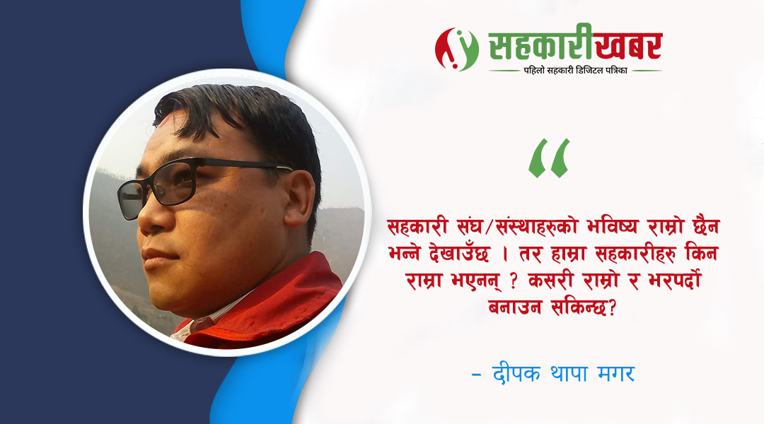 व्यवहारत: सहकारीका सञ्चालक नैतिकवान बन्न सके मात्र समस्या निप्टारा लगाउन सकिन्छ