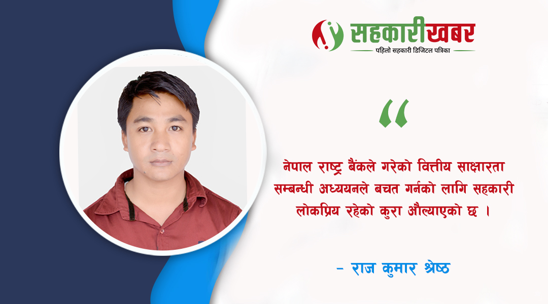 सहकारीको सफलता: नियमित दैनिक र मासिक बचत