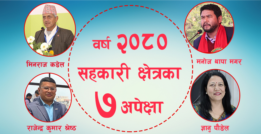 सहकारी क्षेत्रले नयाँ वर्षमा गर्नैपर्ने सात काम