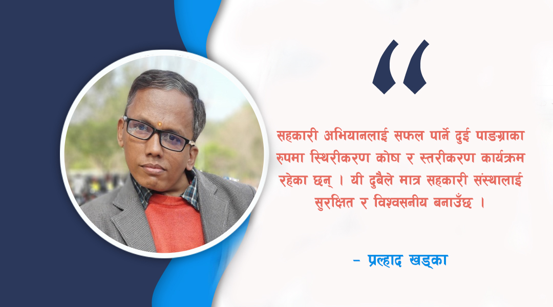 सहकारी अभियानलाई स्थायित्व, दिगो र मर्यादित बनाऔं !