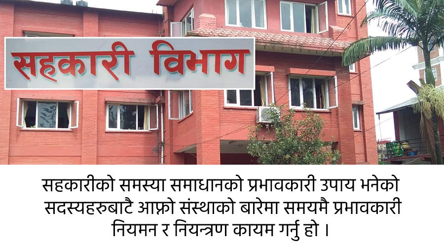 सहकारीमा समस्या आउनुका प्रमुख तीन कारण र समाधानको उपाय