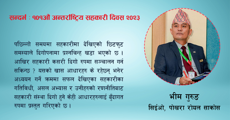 सन्दर्भ अन्तर्राष्ट्रिय सहकारी दिवस : सहकारी संस्था दिगो हुने सात आधारहरु !