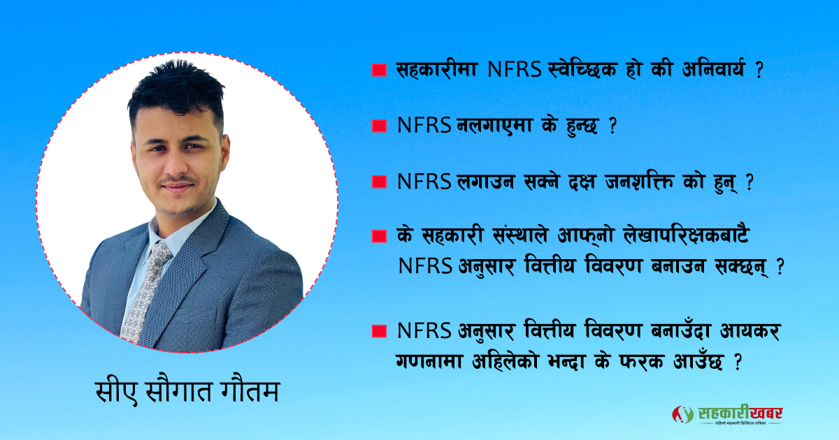 सहकारी संस्थामा नेपाल वित्तीय प्रतिवेदन मान (NFRS) को कार्यान्वयन