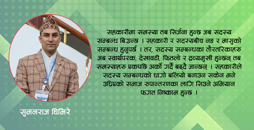 सहकारीले सदस्य-सम्बन्ध कसरी बलियो बनाउने?